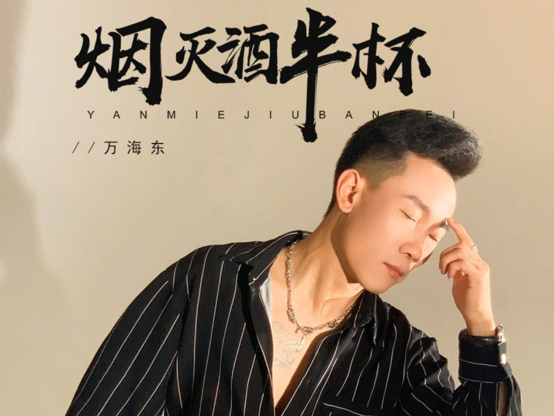烟灭酒半杯 (Single)