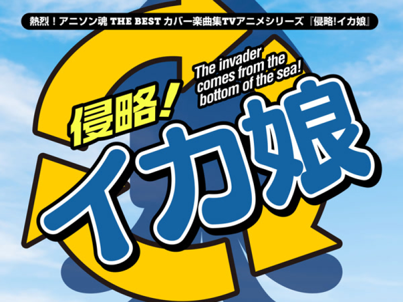 熱烈！アニソン魂 THE BEST カバー楽曲集 TVアニメシリーズ『侵略!イカ娘』 (Single)