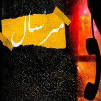 مرسال (Single)