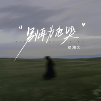 别再为他哭 (Single)