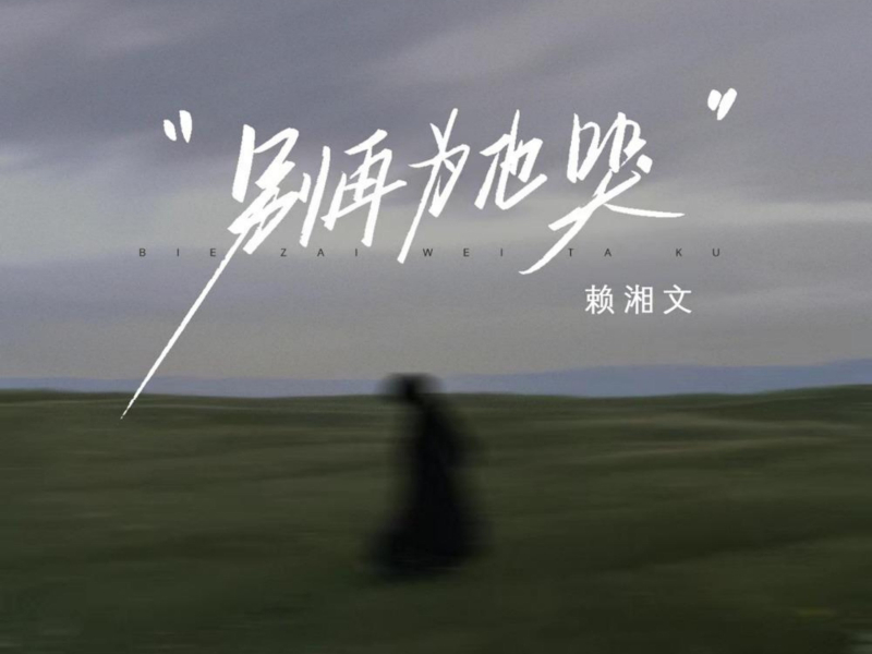 别再为他哭 (Single)