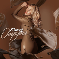 Отрута (Single)