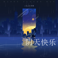 阴天快乐 (EP)