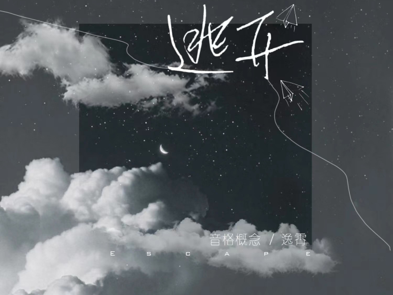 逃开 (Single)