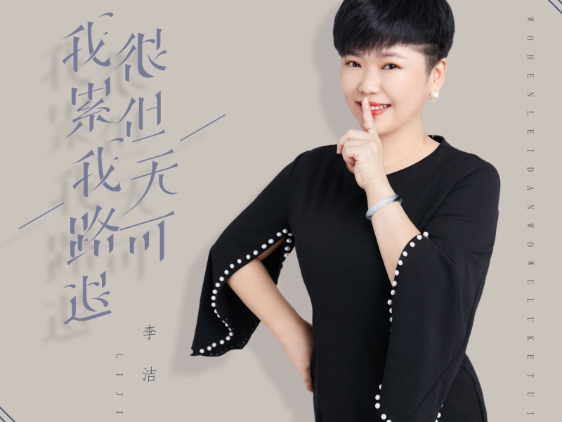 我很累但我无路可退 (EP)