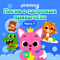 Песни о здоровых привычках (Часть 1)