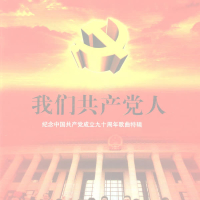 我们共产党人—纪念中国共产党成立90周年歌曲特辑 (EP)