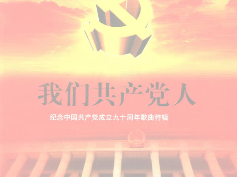 我们共产党人—纪念中国共产党成立90周年歌曲特辑 (EP)