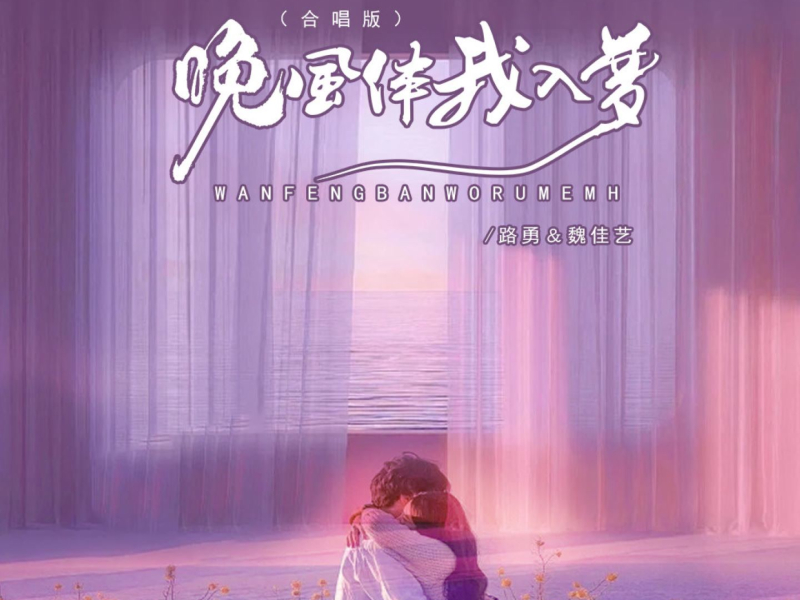 晚风伴我入梦 (合唱版) (Single)