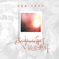 我承认有时还会想你 (Single)