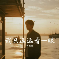 我只远远看一眼 (Single)