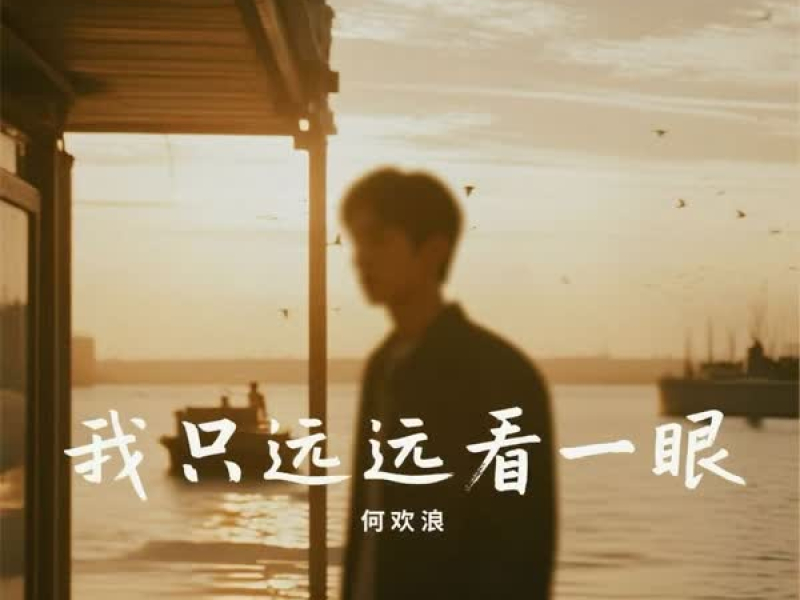 我只远远看一眼 (Single)