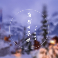 离别时的冬季 (Single)