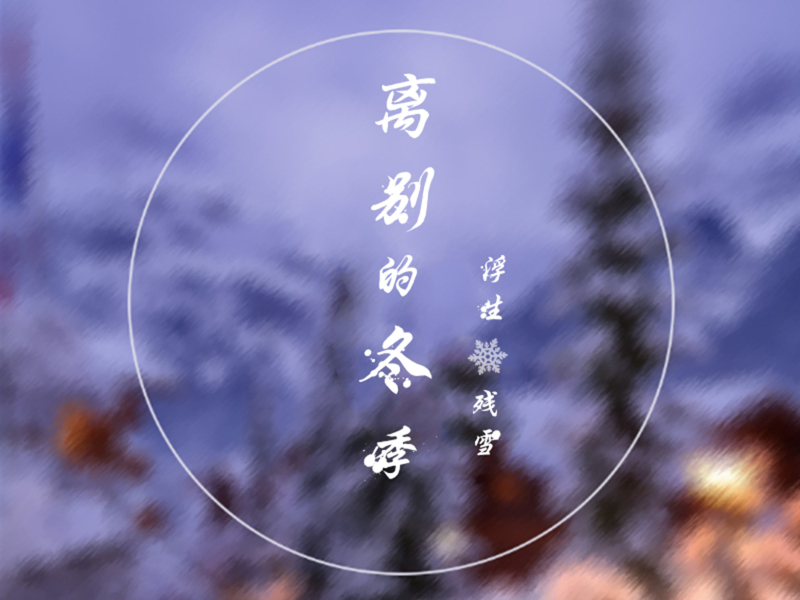 离别时的冬季 (Single)