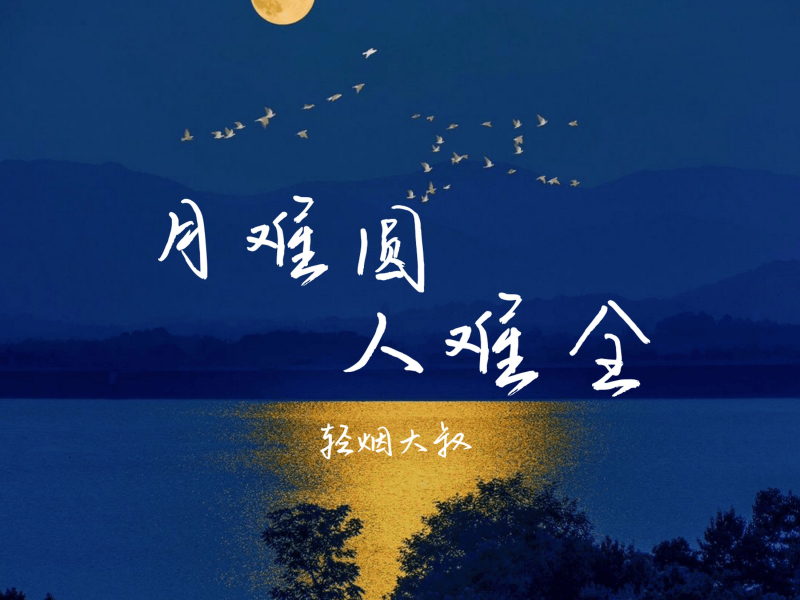 月难圆 人难全 (Single)