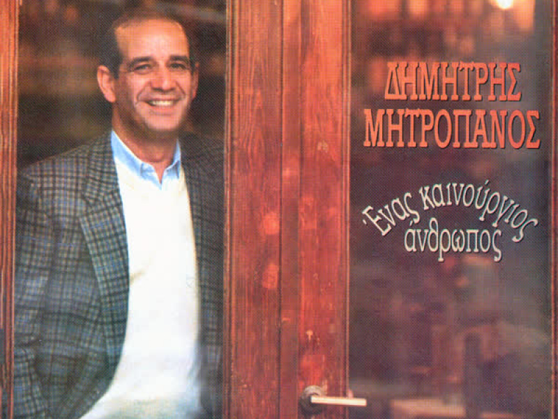 Enas Kenourgios Anthropos