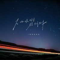 大风吹倒梧桐树 (Single)