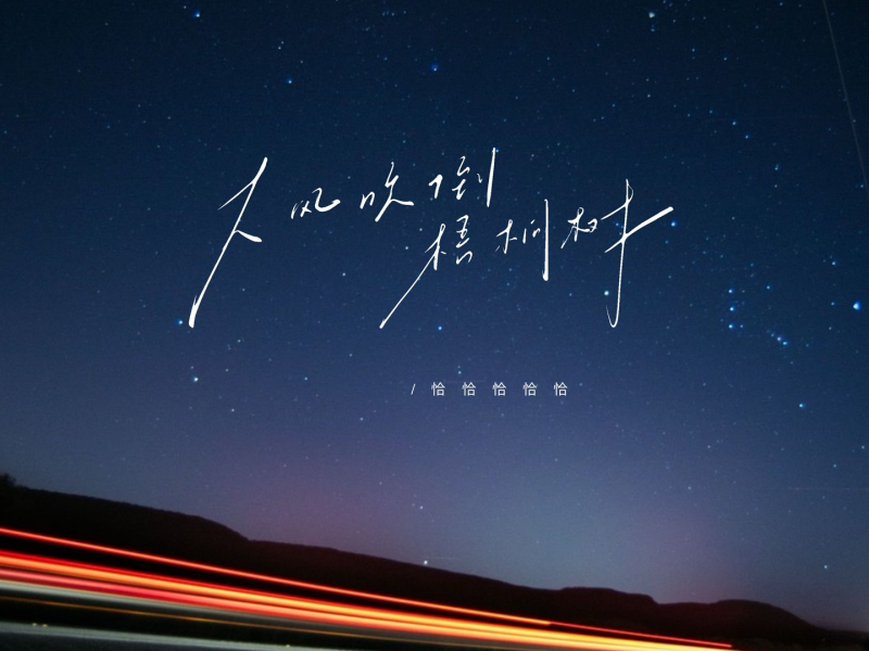 大风吹倒梧桐树 (Single)