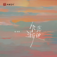 失落海边 (Single)