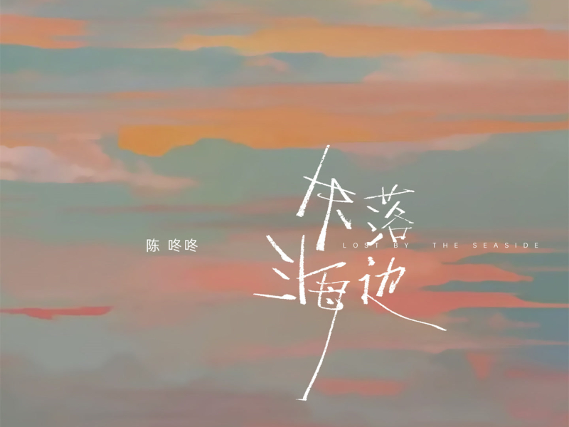 失落海边 (Single)
