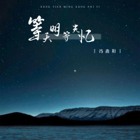 等天明等失忆 (Single)