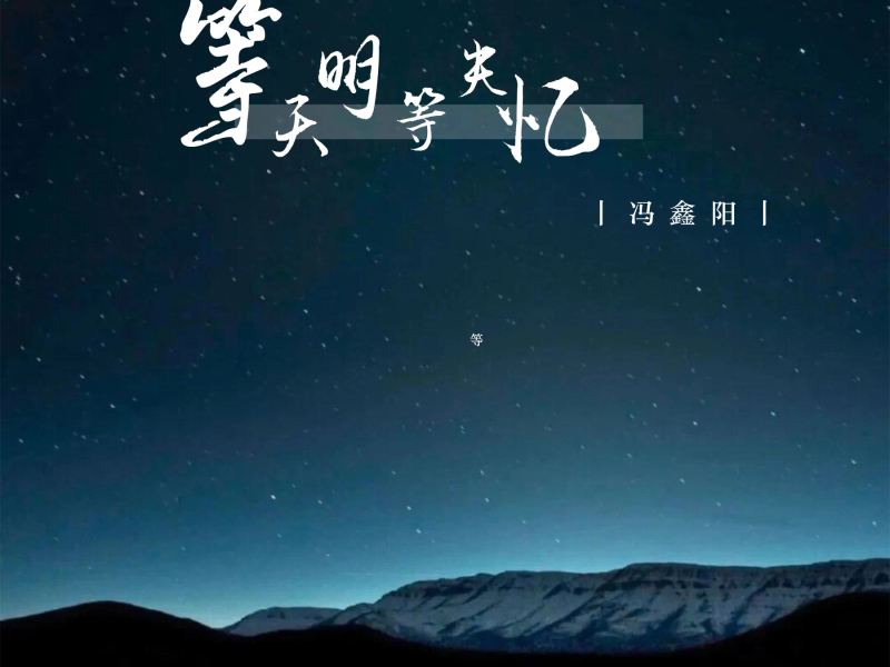 等天明等失忆 (Single)