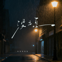 没出息 (DJ Eva版) (Single)