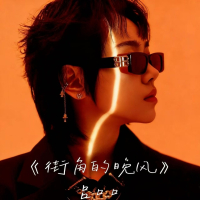 街角的晚风 (高燃版) (Single)