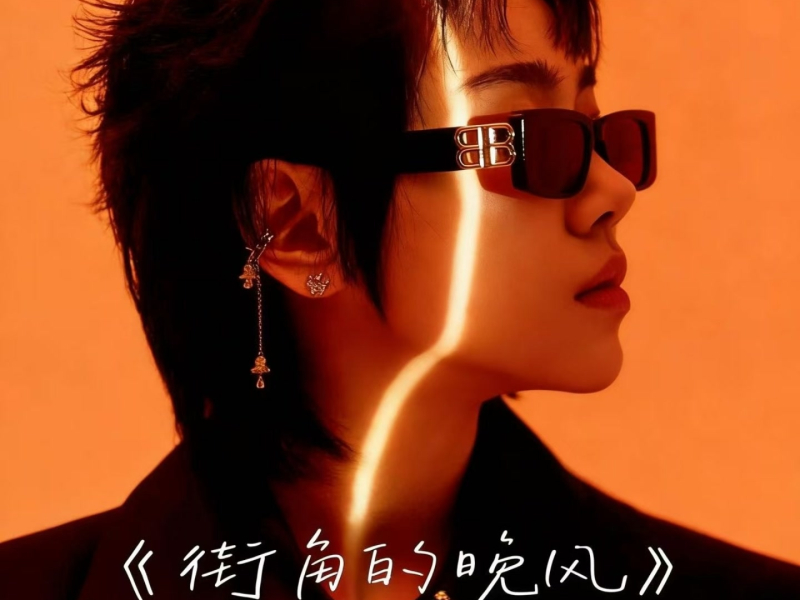 街角的晚风 (高燃版) (Single)