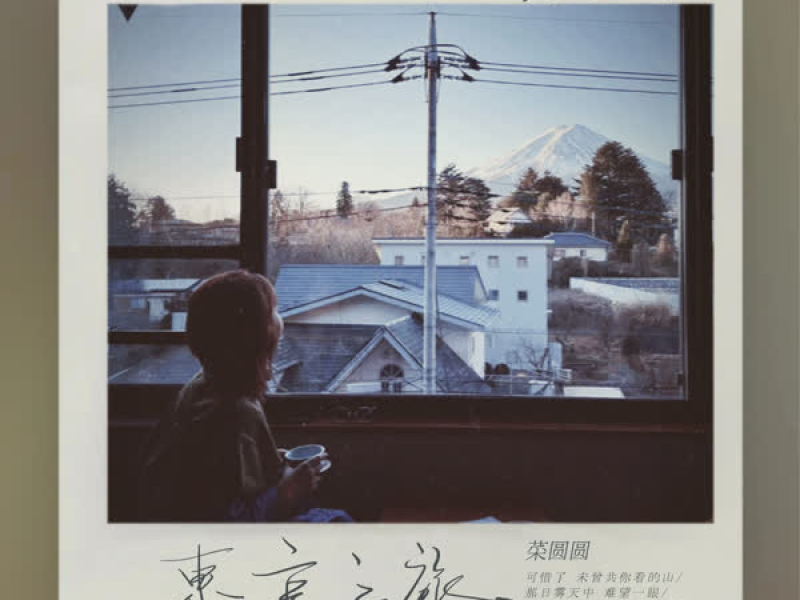 东京之旅 (Single)