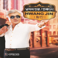 남자의 인생/언제다시