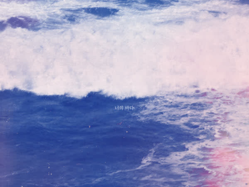 너의 바다 (Single)