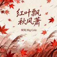 红叶飘 秋风萧 (Single)