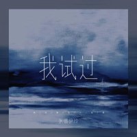 我试过 (Single)