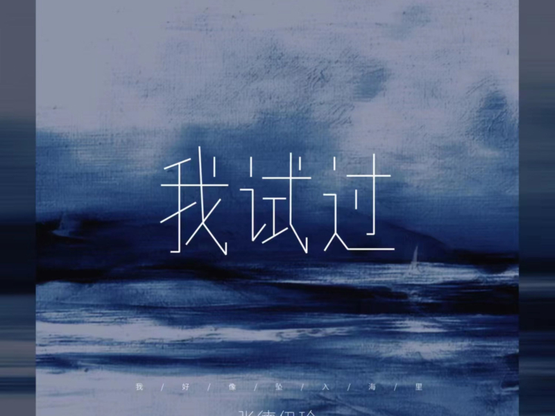 我试过 (Single)