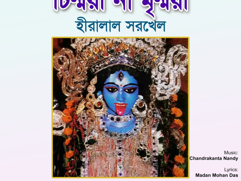 Chinmoyee Na Mrinmoyee