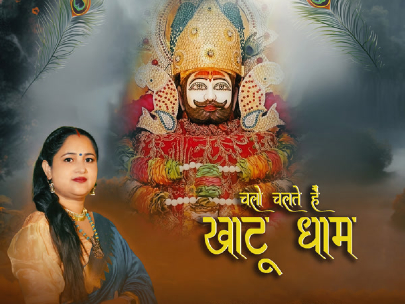 Chalo Chalte Hain Khatu Dhaam (Single)