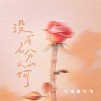 没有名分又如何 (Single)