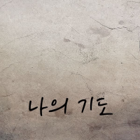 나의기도 (Single)