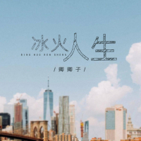 冰火人生 (Single)