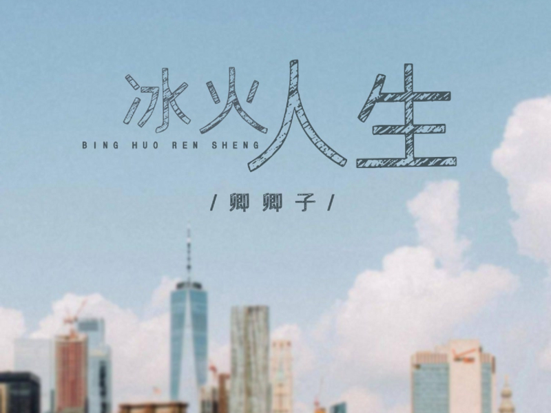 冰火人生 (Single)