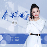 有你真好 (Single)