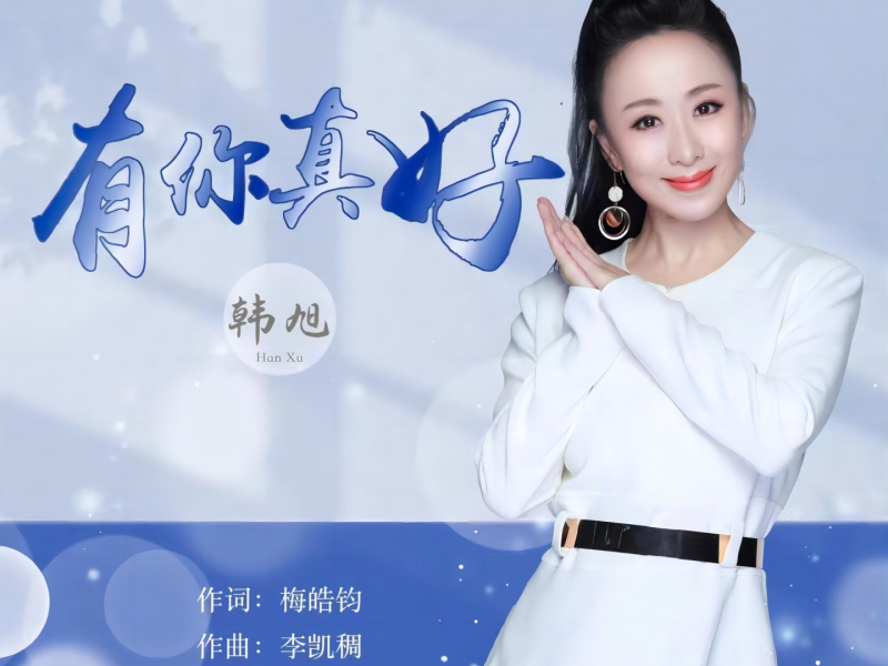 有你真好 (Single)