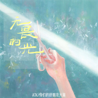 无畏的光 (Single)