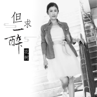 但求一醉 (Single)