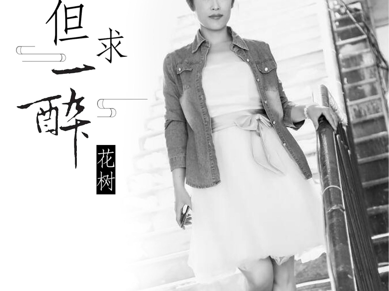 但求一醉 (Single)