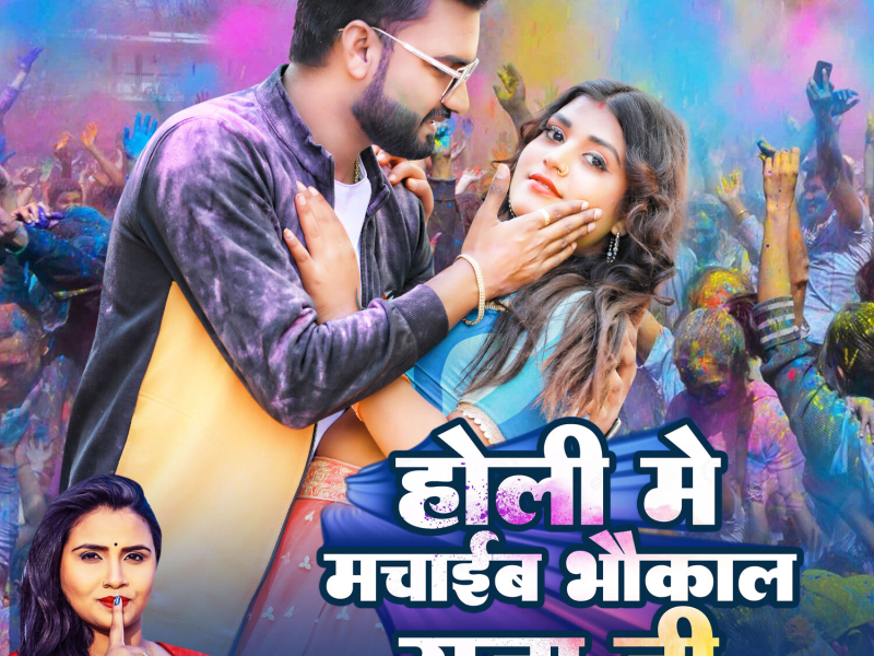 Holi Me Machaieb Bhaukal Raja Ji (Single)