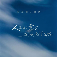 人生的意义到底是什么呢 (Single)