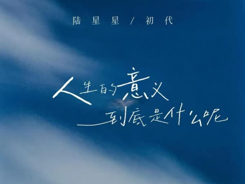 人生的意义到底是什么呢 (Single)