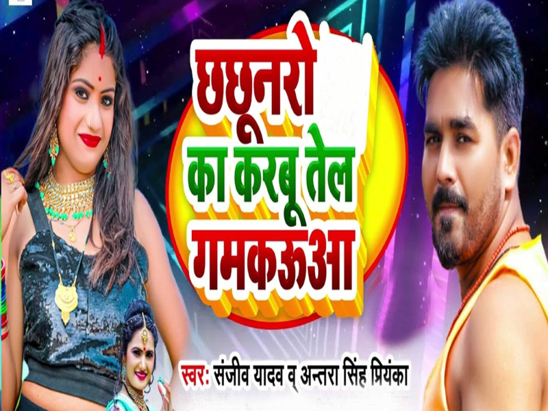 Chachunro Ka Karbu Tel Gumkauaa (Single)